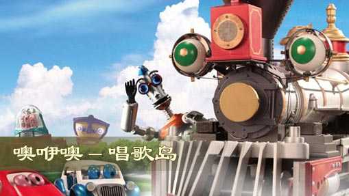 噢咿噢唱歌岛