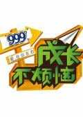 成长不烦恼2012 淘米视频