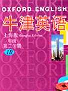 牛津一年级英语