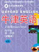 牛津四年级英语