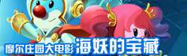摩尔庄园海妖宝藏_动画片大全_淘米视频