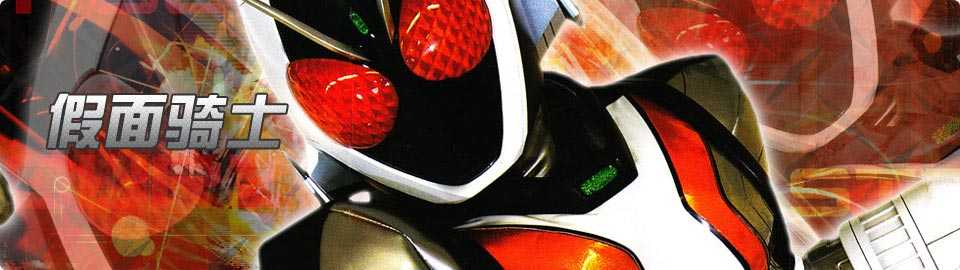 假面骑士Fourze 淘米视频
