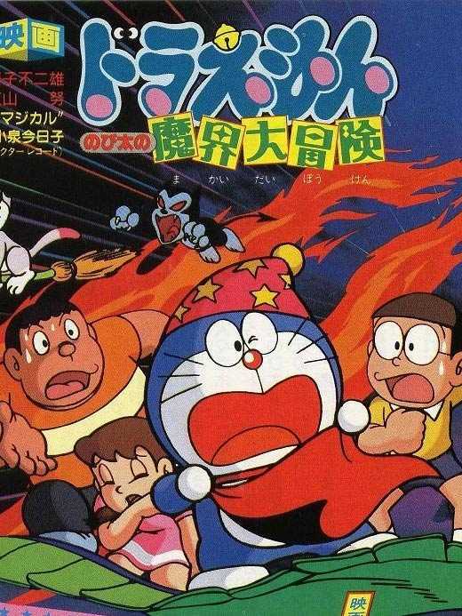 大雄的魔界大冒险