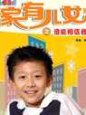 家有儿女全集