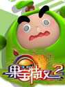 果宝特攻2