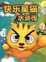 快乐星猫水浒传 第4集-第4集-淘米视频