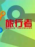 旅行者