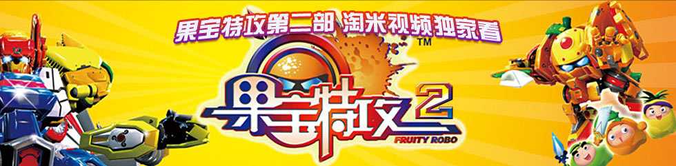 果宝特攻全集